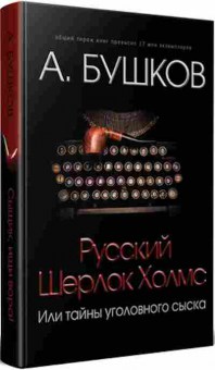 Книга Русский Шерлок Холмс (Бушков А.А.), б-11589, Баград.рф